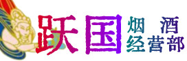 文昌烟酒回收:茅台酒,酒瓶,洋酒,名酒,冬虫夏草,老酒,文昌跃国烟酒经营部