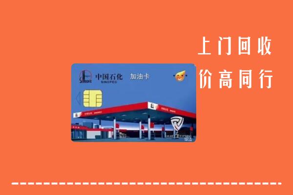 文昌回收加油卡