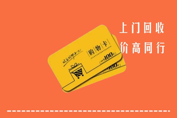 文昌回收购物卡